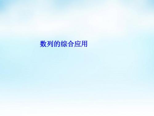 江苏省江阴市南菁高级中学高三数学一轮复习数列的综合应用课件