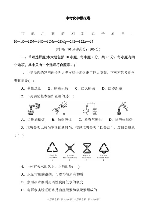(名师整理)最新化学冲刺中考模拟检测试题(含答案解析)