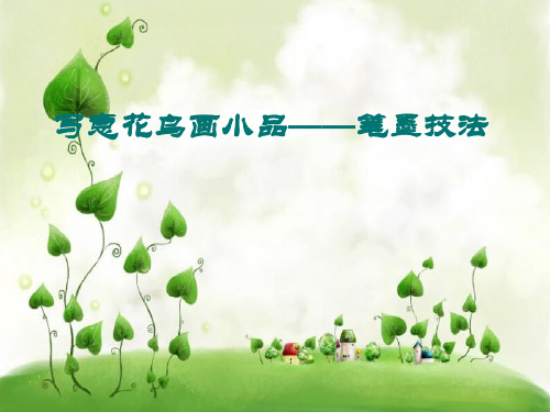笔墨技法PPT教学课件(1)
