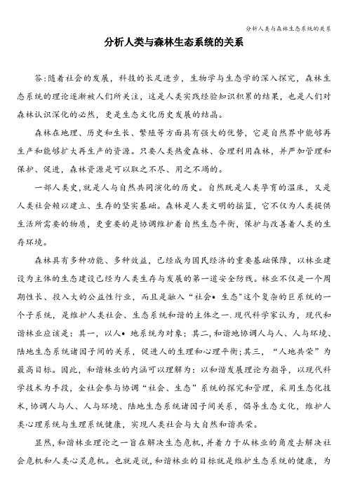 分析人类与森林生态系统的关系