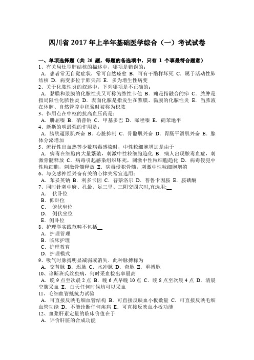 四川省2017年上半年基础医学综合(一)考试试卷