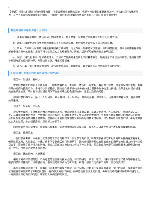 英语四级和六级听力有什么不同