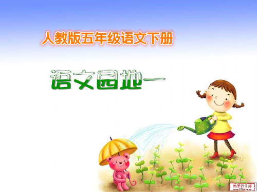 人教版五年级语文下册语文园地一ppt(精品完整课件)