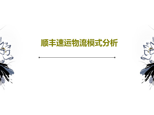 顺丰速运物流模式分析共19页