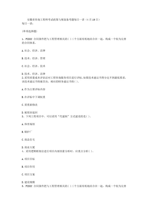 安徽省咨询工程师考试政策与规划备考题每日一讲(4月19日)