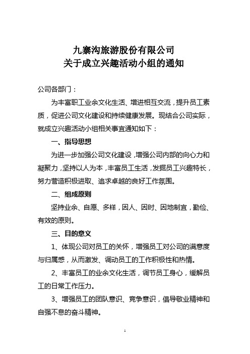 关于成立兴趣活动小组的通知