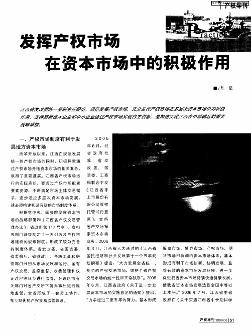 发挥产权市场在资本市场中的积极作用