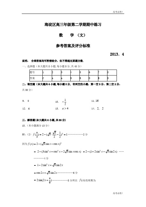 2013北京海淀区高三一模数学(文)试题答案