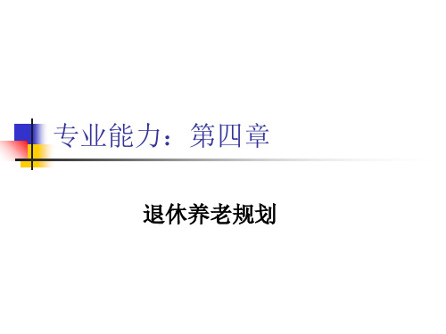 (二级)退休养老 共72页PPT资料
