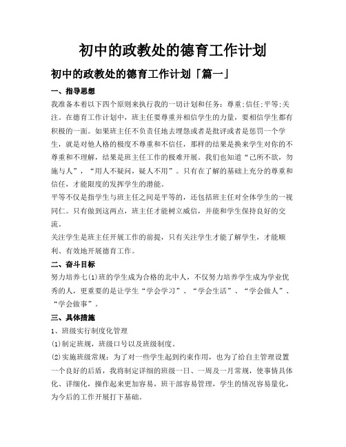 初中的政教处的德育工作计划
