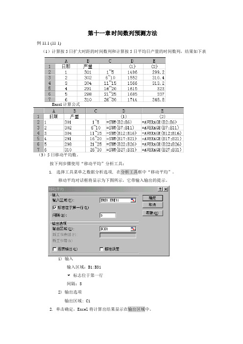第十一章时间数列预测方法