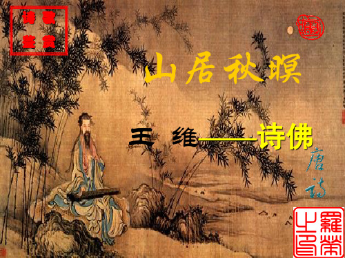 《山居秋暝》ppt53