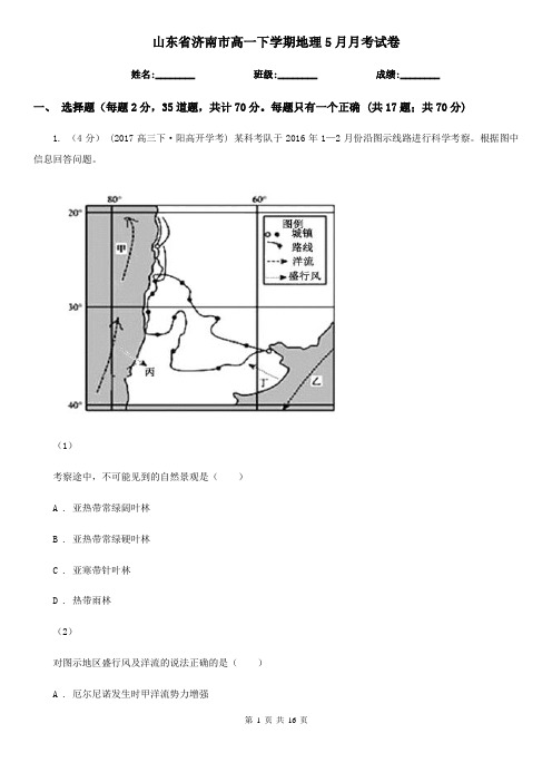 山东省济南市高一下学期地理5月月考试卷