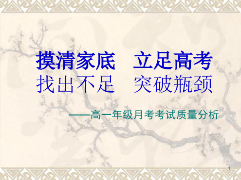 高一年级月考考试质量分析汇报幻灯片