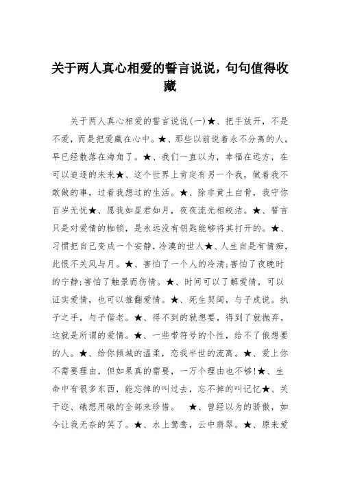 关于两人真心相爱的誓言说说,句句值得收藏