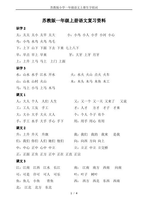 苏教版小学一年级语文上册生字组词