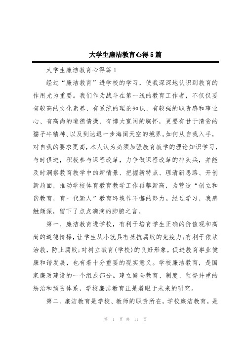 大学生廉洁教育心得5篇