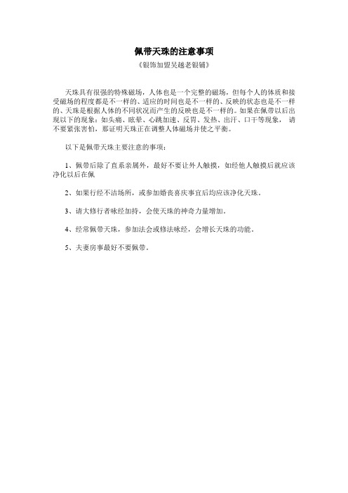 佩带天珠的注意事项
