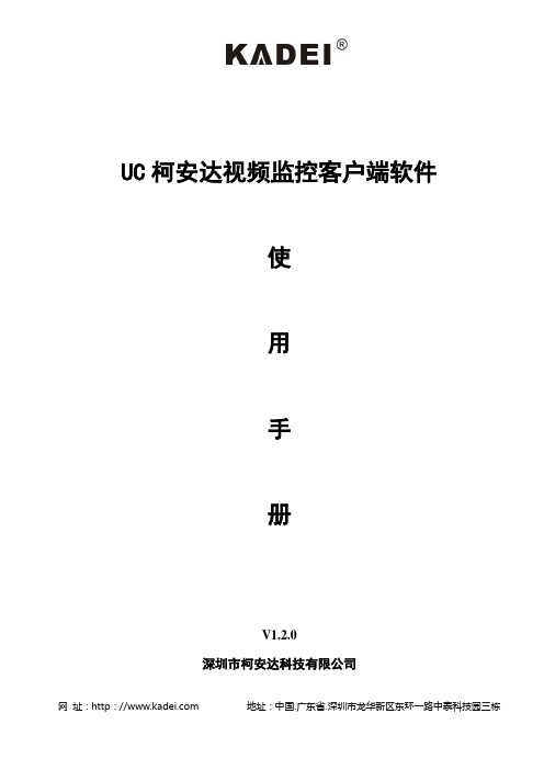 UC柯安达客户端使用手册V1.2.0