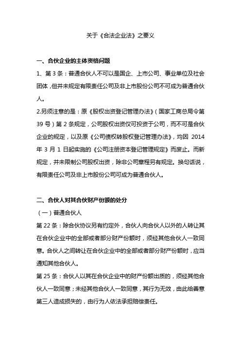 关于《合伙企业法》之要义