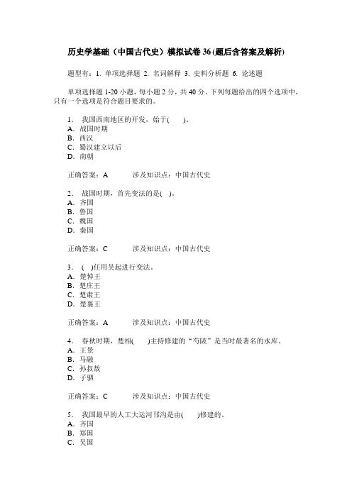 历史学基础(中国古代史)模拟试卷36(题后含答案及解析)