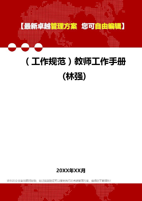 [工作规范与工作手册]教师工作手册(林强)