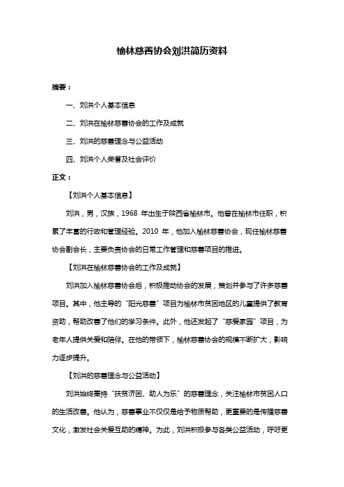 榆林慈善协会刘洪简历资料