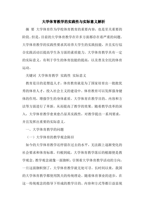 大学体育教学的实践性与实际意义解析