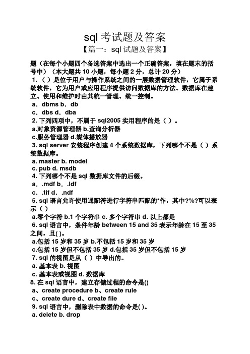 sql考试题及答案
