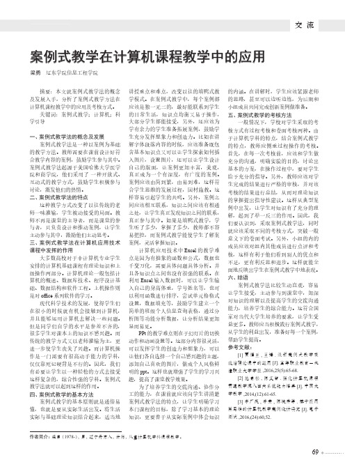 案例式教学在计算机课程教学中的应用