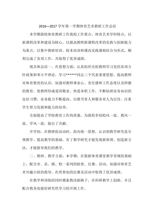 2016—2017学年第一学期体育艺术教研工作总结