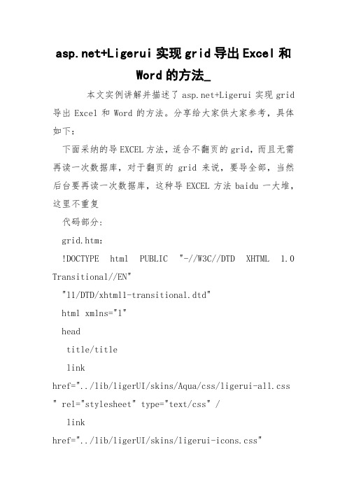 asp.net+Ligerui实现grid导出Excel和Word的方法_