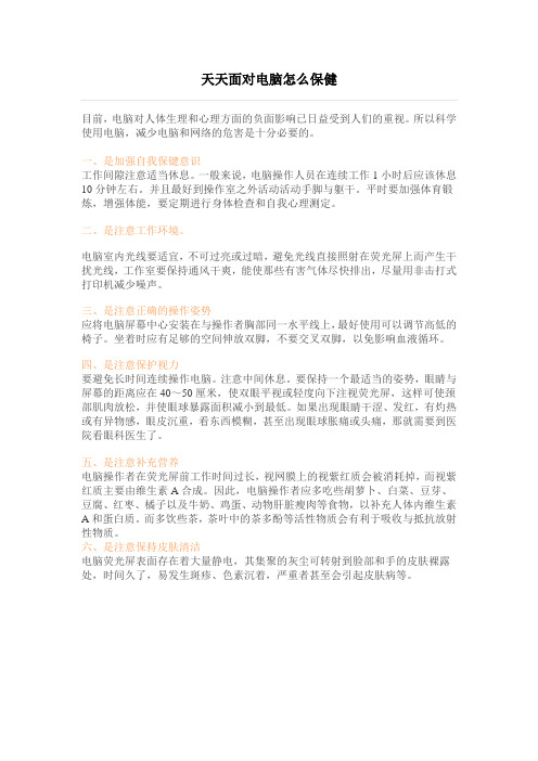 天天面对电脑怎么保健