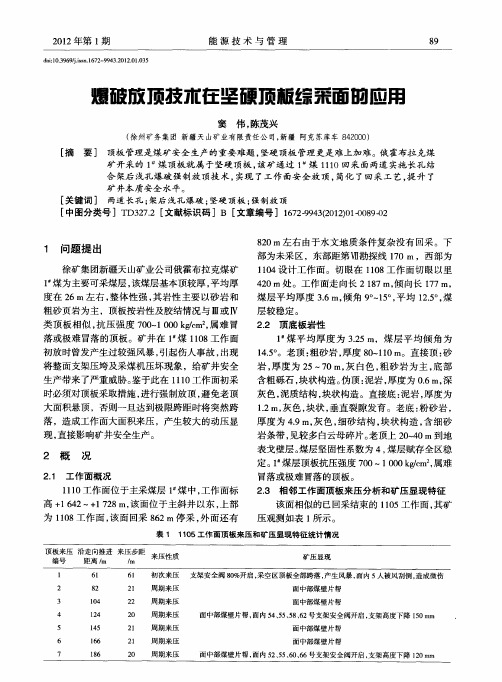 爆破放顶技术在坚硬顶板综采面的应用