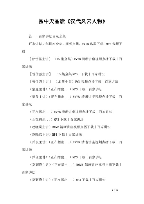 易中天品读《汉代风云人物》