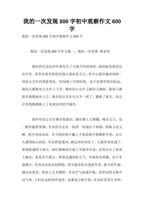 我的一次发现800字初中观察作文600字