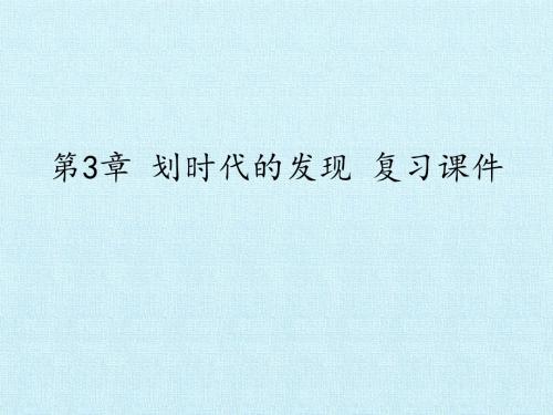 上海科技教育出版社(沪科版)高中物理选修1-1：第3章 划时代的发现 复习课件
