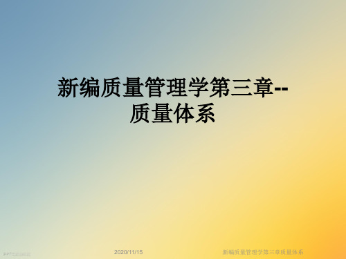 新编质量管理学第三章质量体系