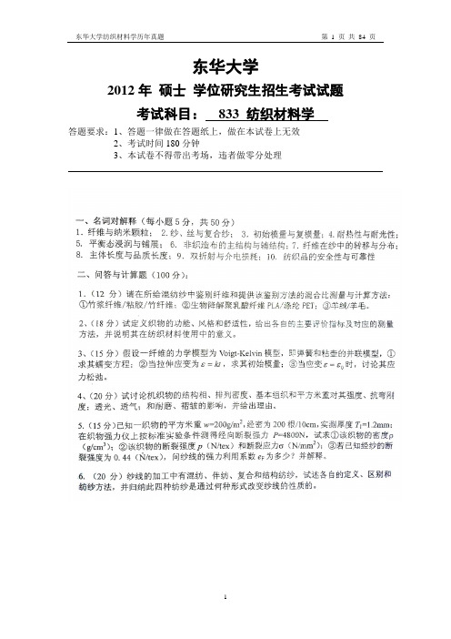 [考研资料]东华大学纺织材料学历年考题(1996-2012)