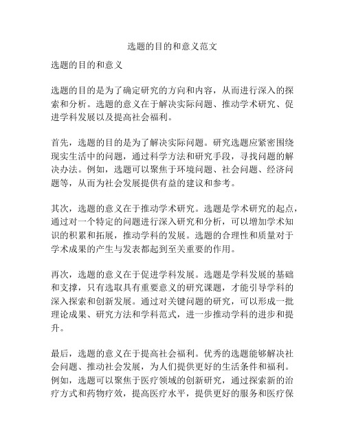 选题的目的和意义范文