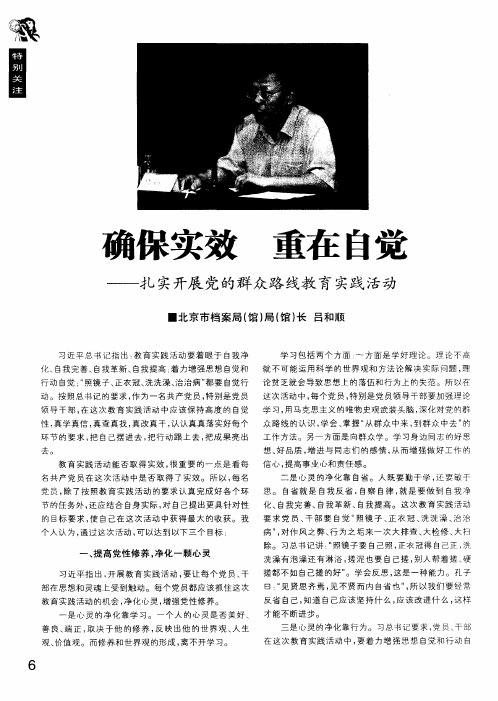 确保实效 重在自觉一一扎实开展党的群众路线教育实践活动