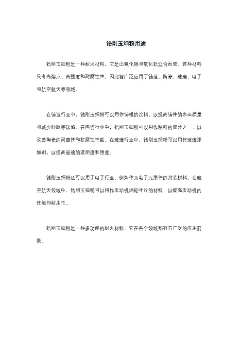 锆刚玉细粉用途