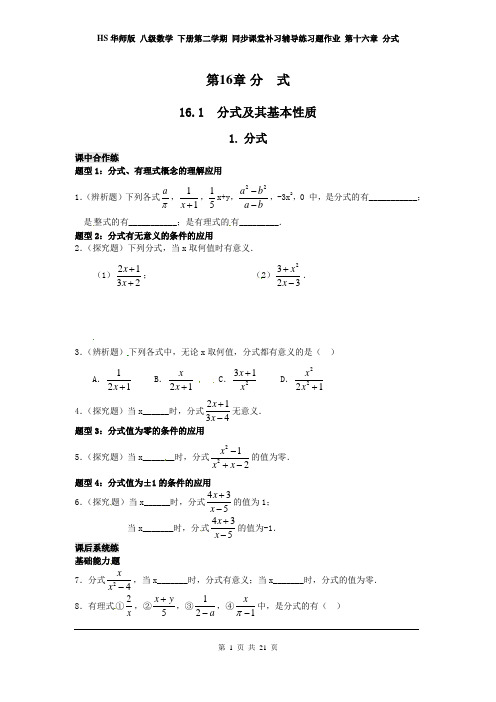 HS华师版 八级数学 下册第二学期 同步课堂补习辅导练习题作业 第十六章 分式 (第16单元全章 电子作业)
