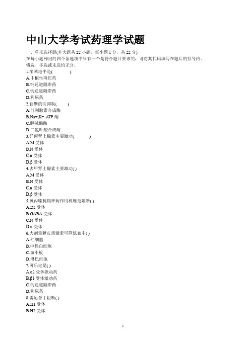 中山大学考试药理学试题 重中之重