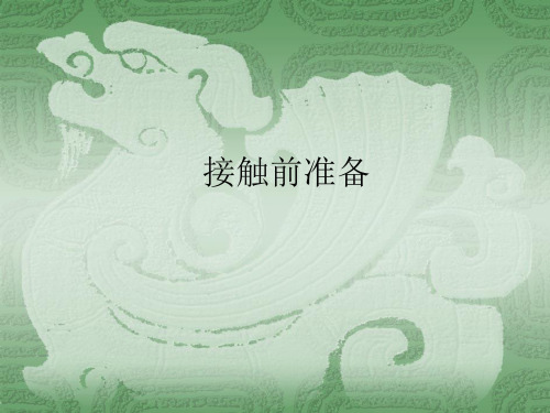 接触前准备及接触24页-早会晨会培训ppt课件专题
