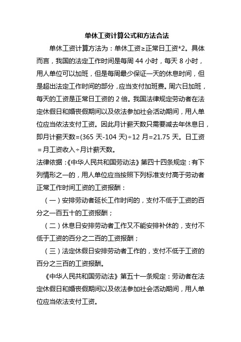 单休工资计算公式和方法合法