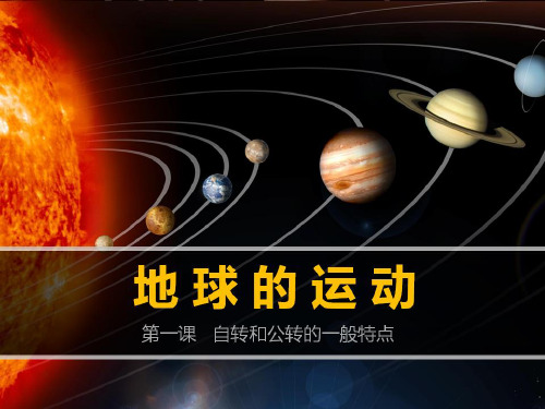人教版高中地理必修一课件：第三节地球运动的一般特点(共16张PPT)