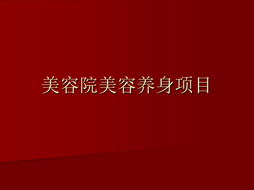 【项目管理】美容院美容养身项目