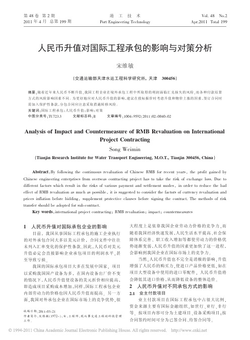 1102人民币升值对国际工程承包的影响与对策分析