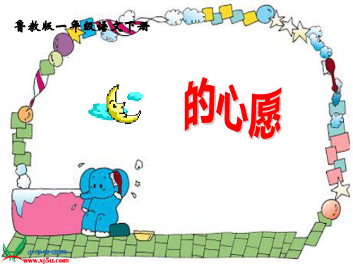 鲁教版语文一年级下册《月亮的心愿》PPT课件